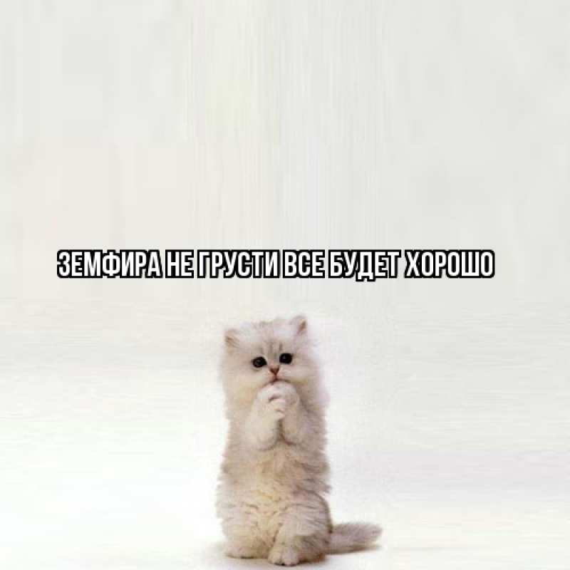 Картинка Не грусти, все будет хорошо, Земфира