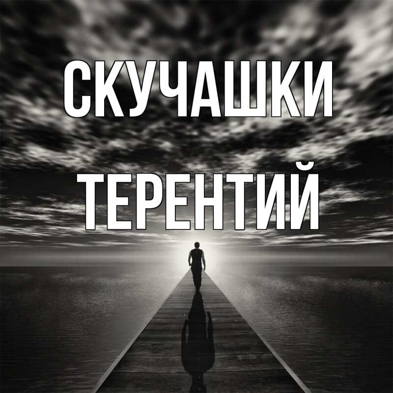 Картинка Скучашки, Терентий