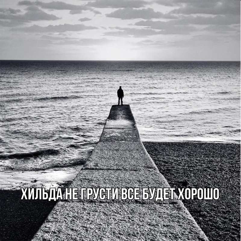 Картинка Не грусти, все будет хорошо, Хильда