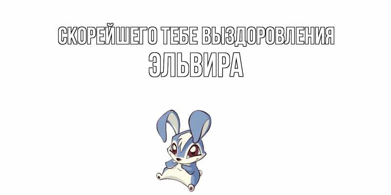 Картинка Скорейшего тебе выздоровления, Эльвира