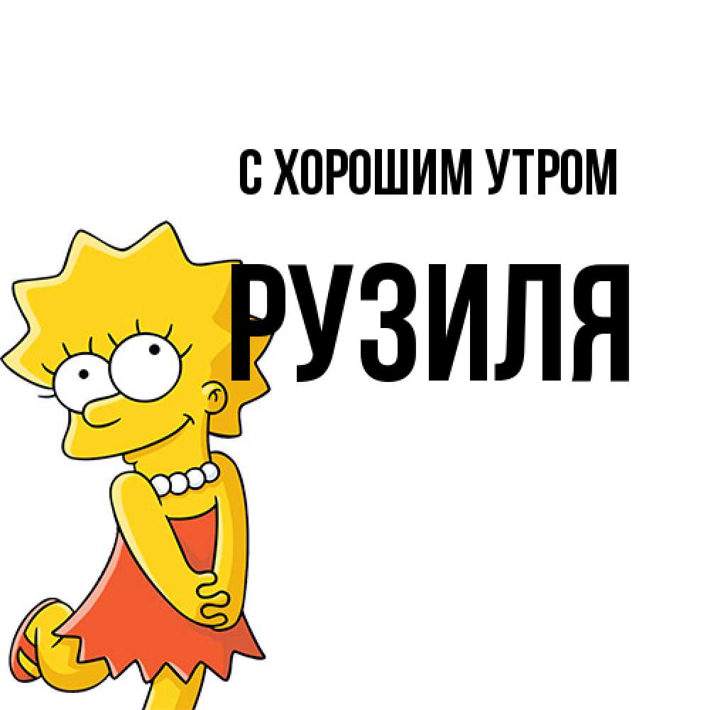 Открытка на каждый день с именем, Рузиля С хорошим утром в платье и ожерелье Прикольная открытка с пожеланием онлайн скачать бесплатно 