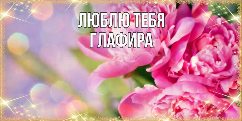 Картинка Люблю тебя, Глафира