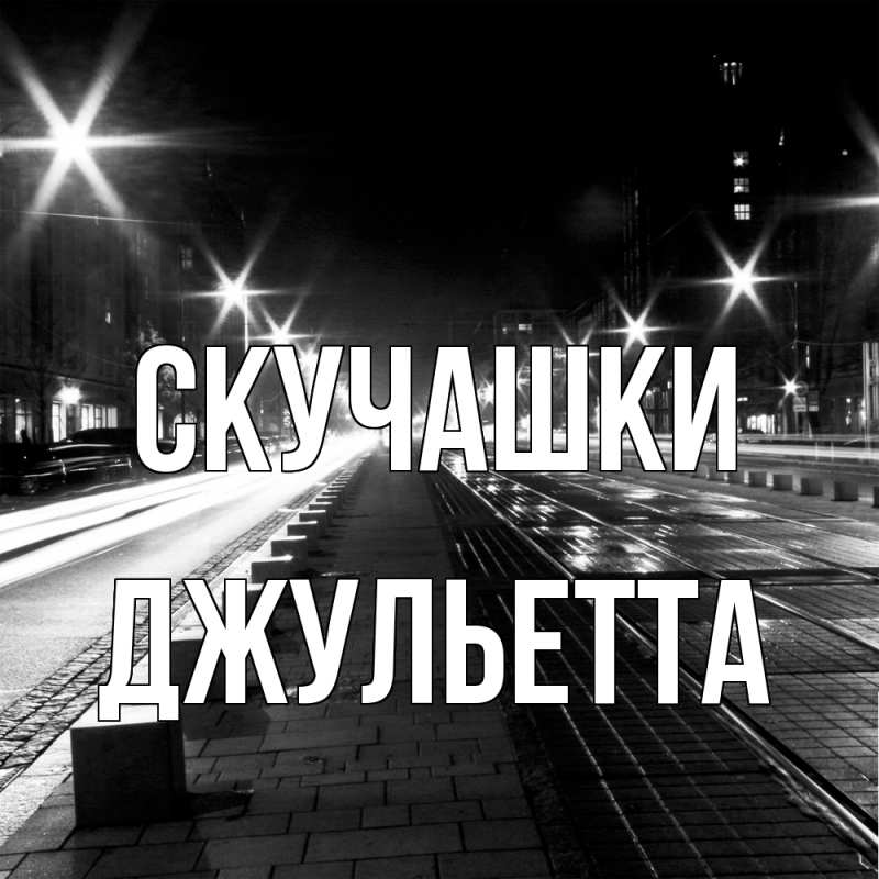 Картинка Скучашки, Джульетта