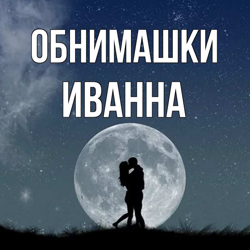Картинка Обнимашки, Иванна