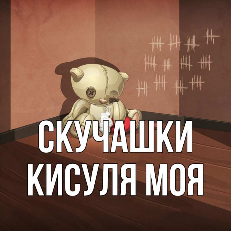 Открытка с именем, Кисуля моя, Скучашки