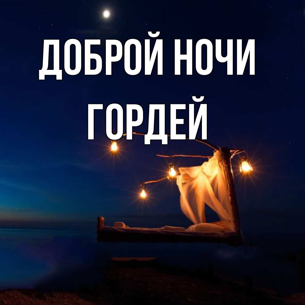 Открытка на каждый день с именем, Гордей Доброй ночи милый мой Прикольная открытка с пожеланием онлайн скачать бесплатно 