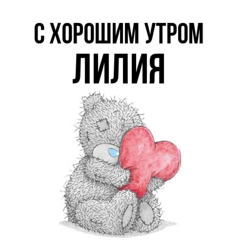 Открытка с именем, Лилия, С хорошим утром