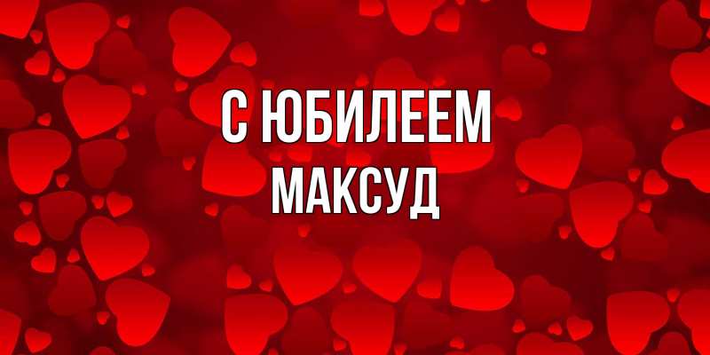 Картинка C юбилеем, Максуд