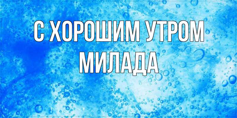 Картинка С хорошим утром, Милада