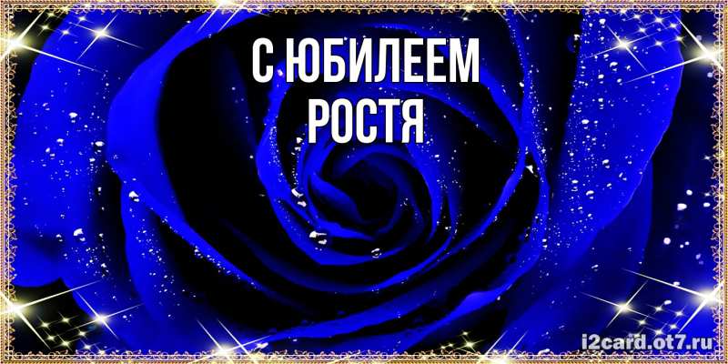 Картинка C юбилеем, Ростя