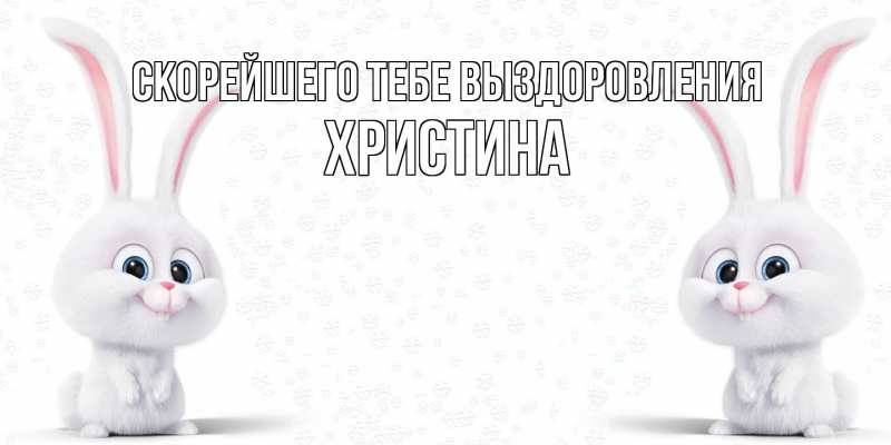 Картинка Скорейшего тебе выздоровления, Христина