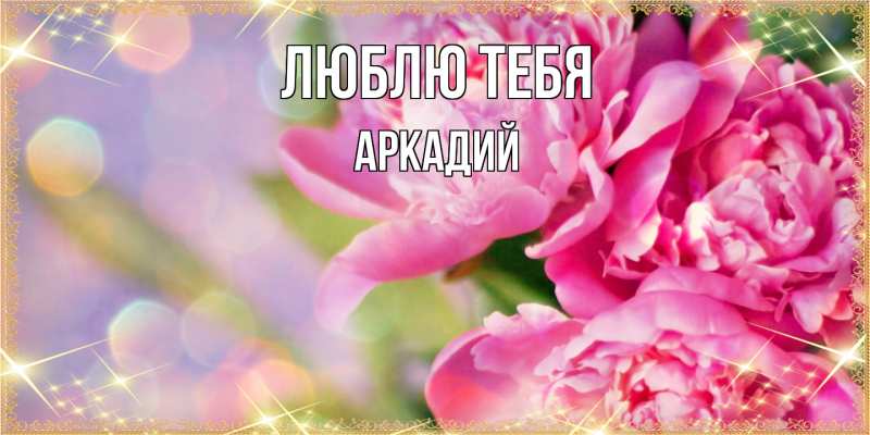 Открытка с именем, Аркадий, Люблю тебя