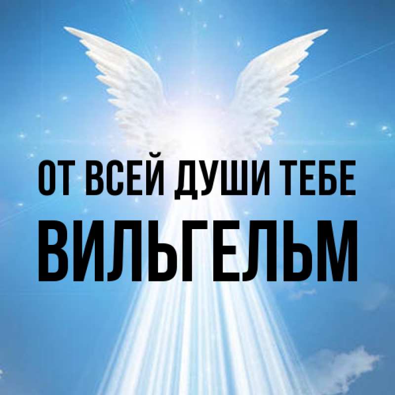 Открытка с именем, Вильгельм, От всей души тебе