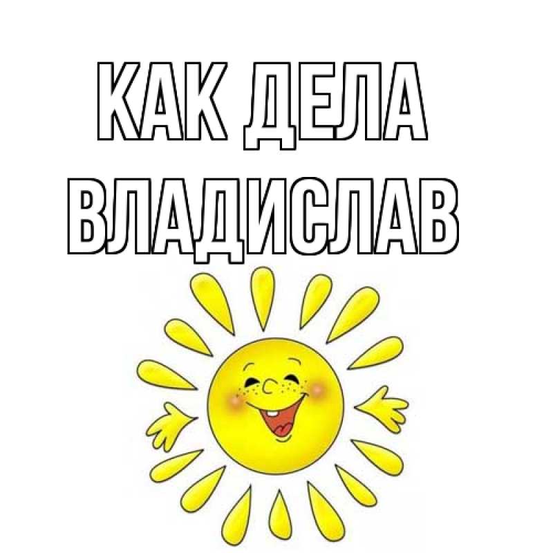 Картинка Как дела, Владислав