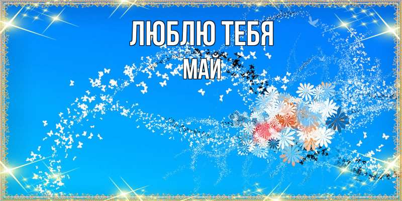 Картинка Люблю тебя, Май