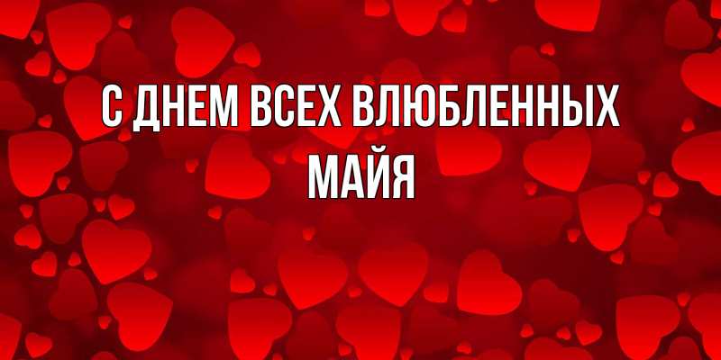 Открытка с именем, Майя, С днем всех влюбленных