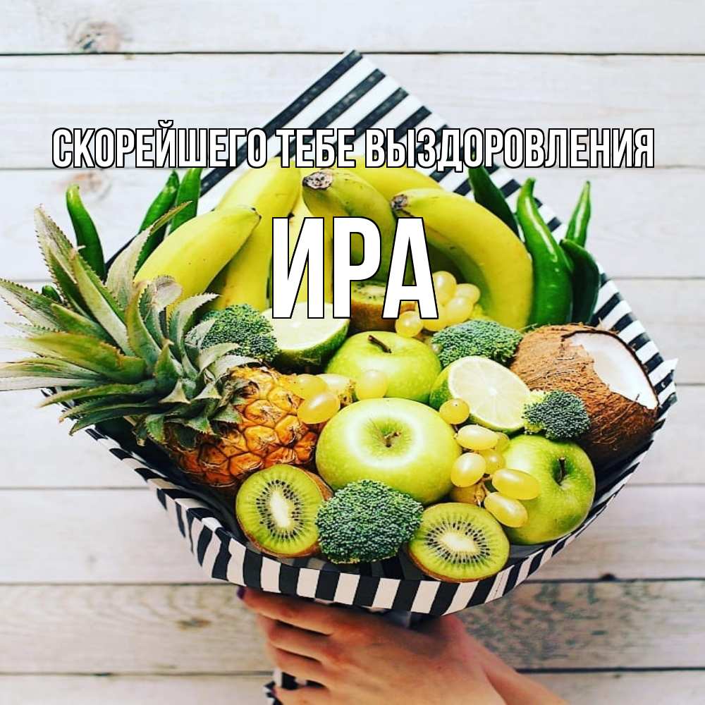 Открытка на каждый день с именем, Ира Скорейшего тебе выздоровления киви ананас кокос и бананы Прикольная открытка с пожеланием онлайн скачать бесплатно 