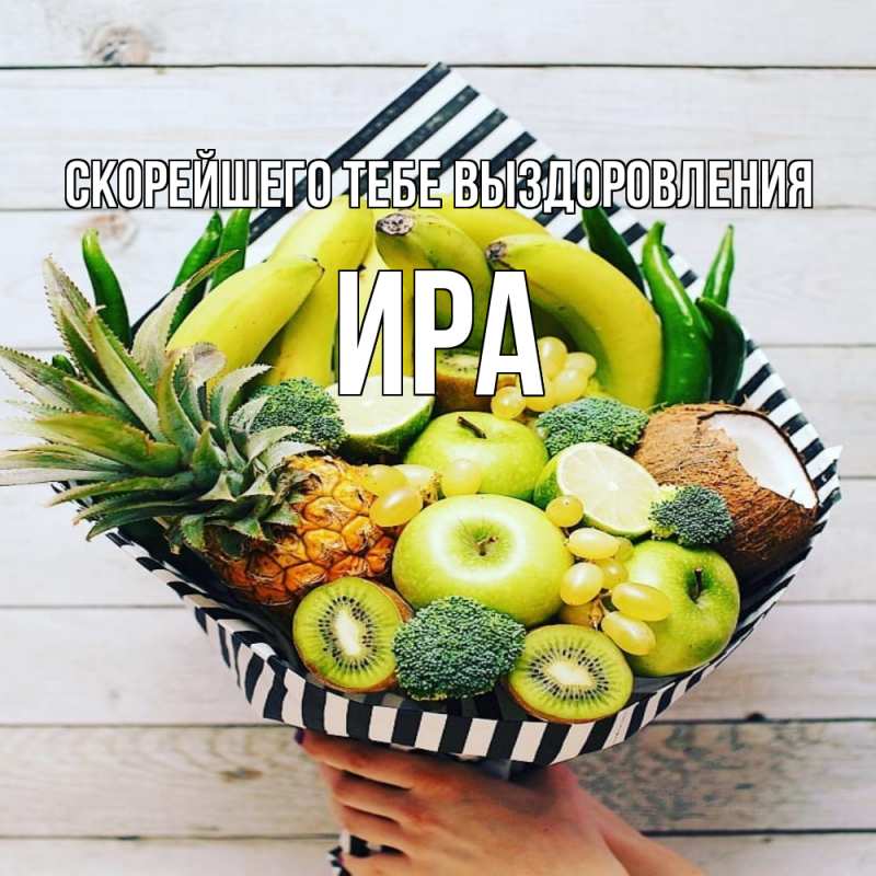 Картинка Скорейшего тебе выздоровления, Ира