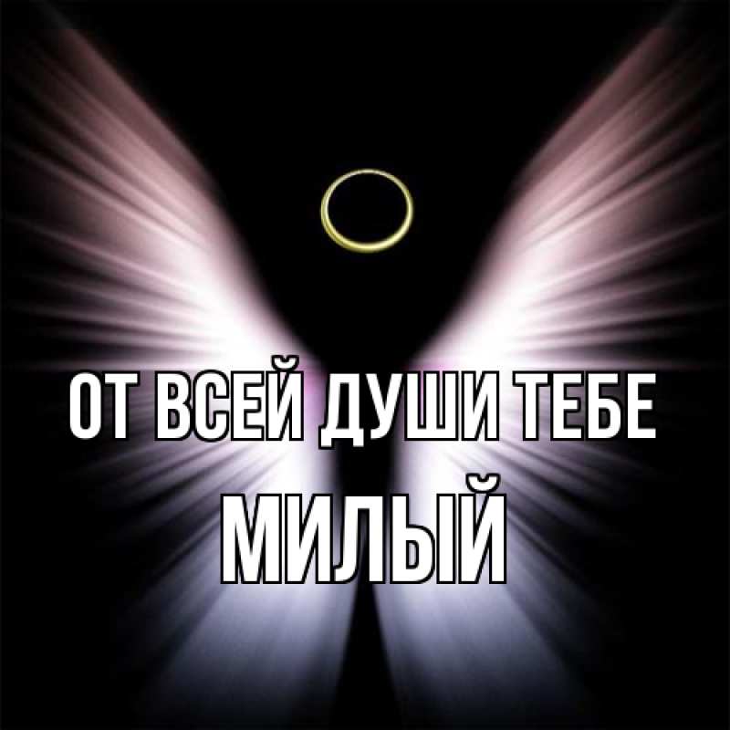 Картинка От всей души тебе, Милый