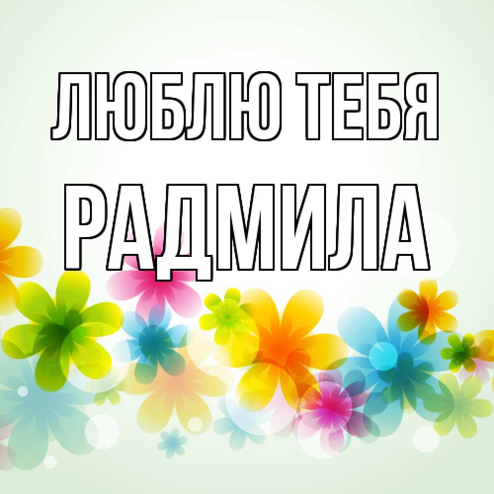 Открытка на каждый день с именем, Радмила Люблю тебя цветы Прикольная открытка с пожеланием онлайн скачать бесплатно 