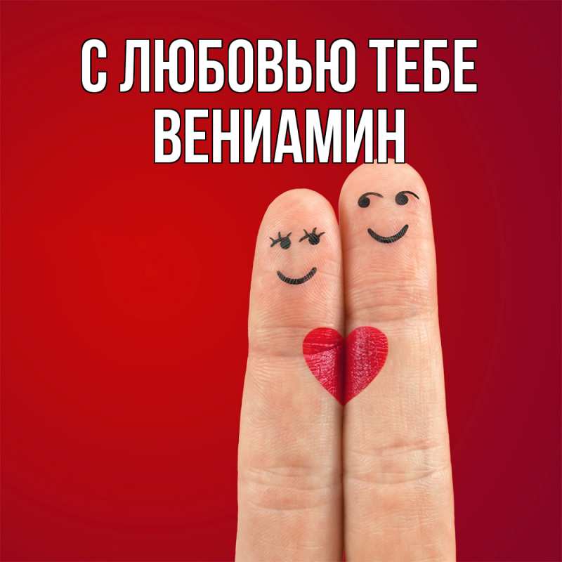 Картинка С любовью тебе, Вениамин