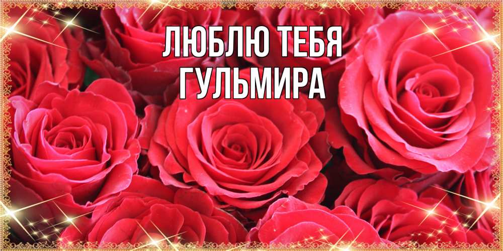 Открытка на каждый день с именем, Гульмира Люблю тебя открытки на 8 марта 2019 года Прикольная открытка с пожеланием онлайн скачать бесплатно 