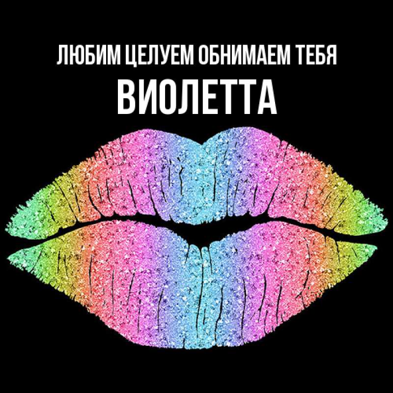 Картинка Любим целуем обнимаем тебя, Виолетта
