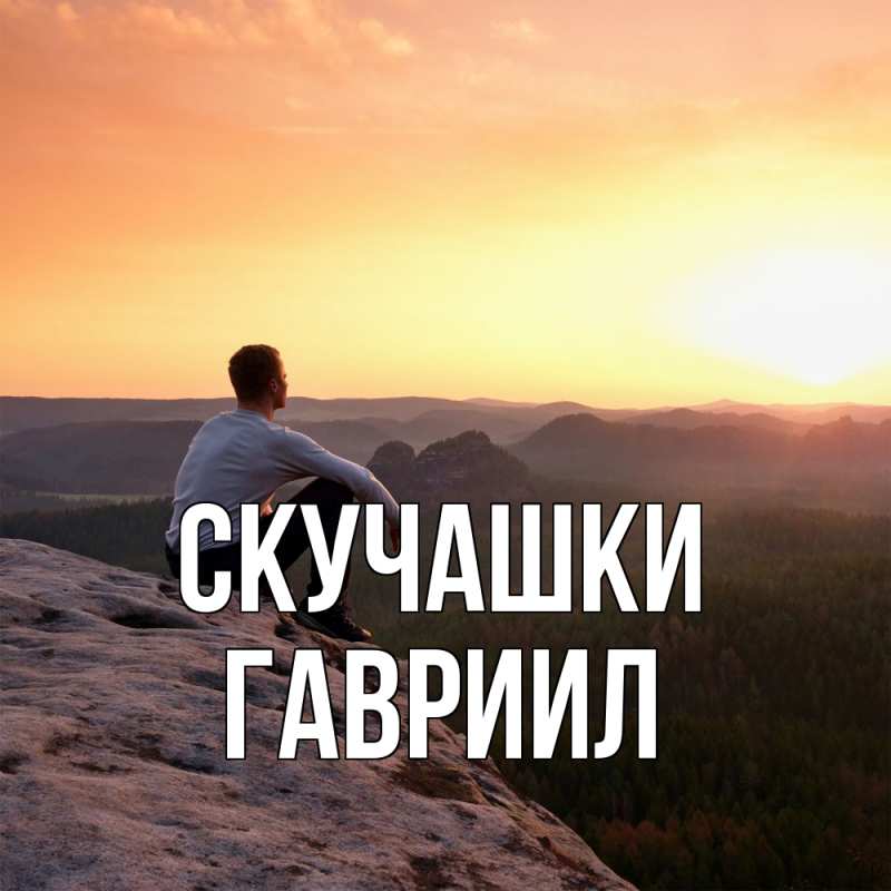 Картинка Скучашки, Гавриил