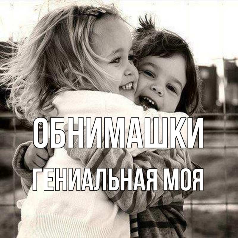 Картинка Обнимашки, Гениальная моя
