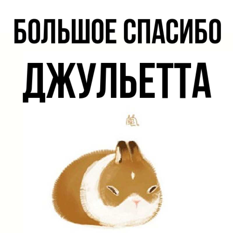 Картинка Большое спасибо, Джульетта