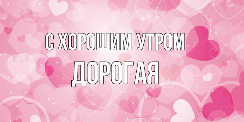 Картинка С хорошим утром, Дорогая