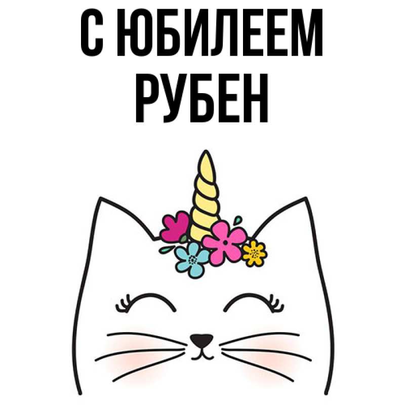 Картинка C юбилеем, Рубен