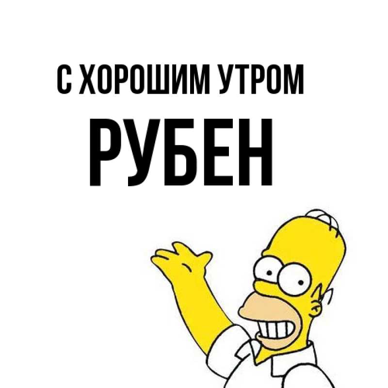 Картинка С хорошим утром, Рубен