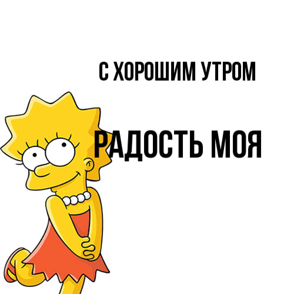 Открытка на каждый день с именем, Радость-моя С хорошим утром в платье и ожерелье Прикольная открытка с пожеланием онлайн скачать бесплатно 