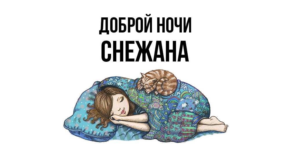 Открытка на каждый день с именем, Снежана Доброй ночи пожелания сладких снов для подруги Прикольная открытка с пожеланием онлайн скачать бесплатно 