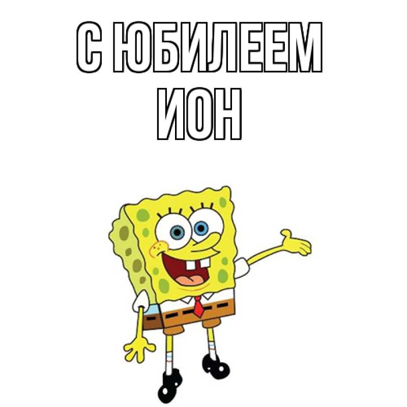 Картинка C юбилеем, Ион