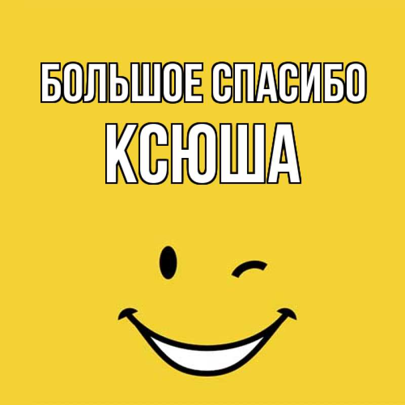 Картинка Большое спасибо, Ксюша