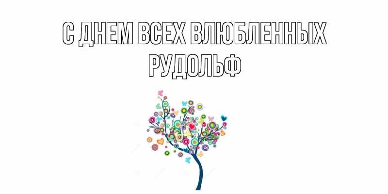 Картинка С днем всех влюбленных, Рудольф