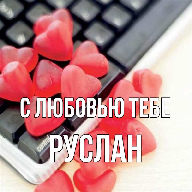 Картинка С любовью тебе, Руслан