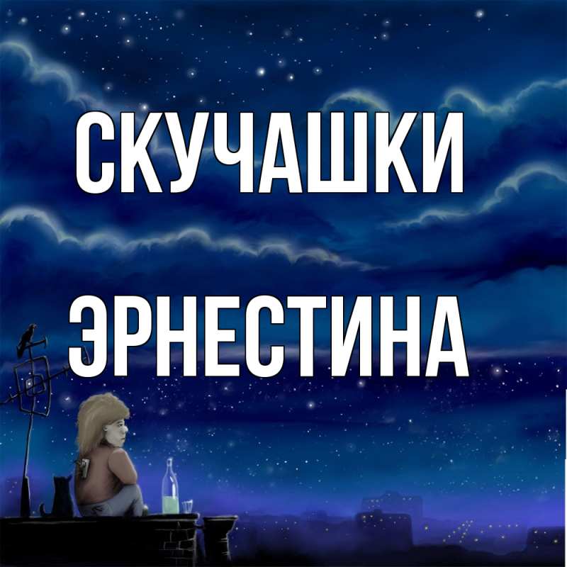 Картинка Скучашки, Эрнестина