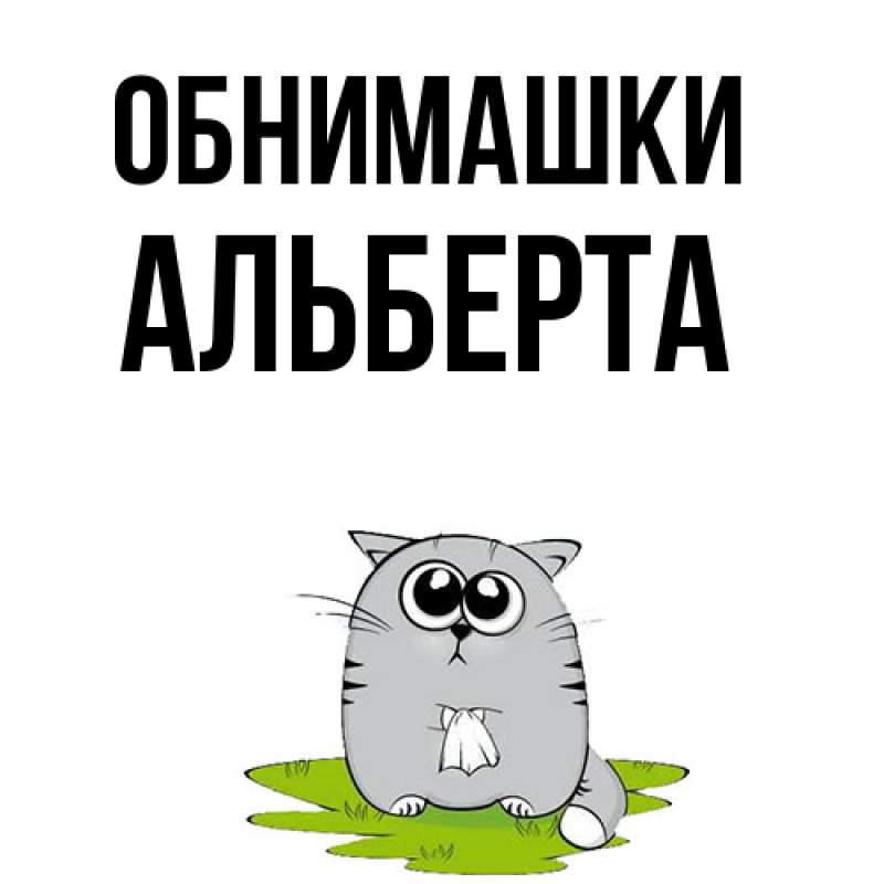 Картинка Обнимашки, Альберта