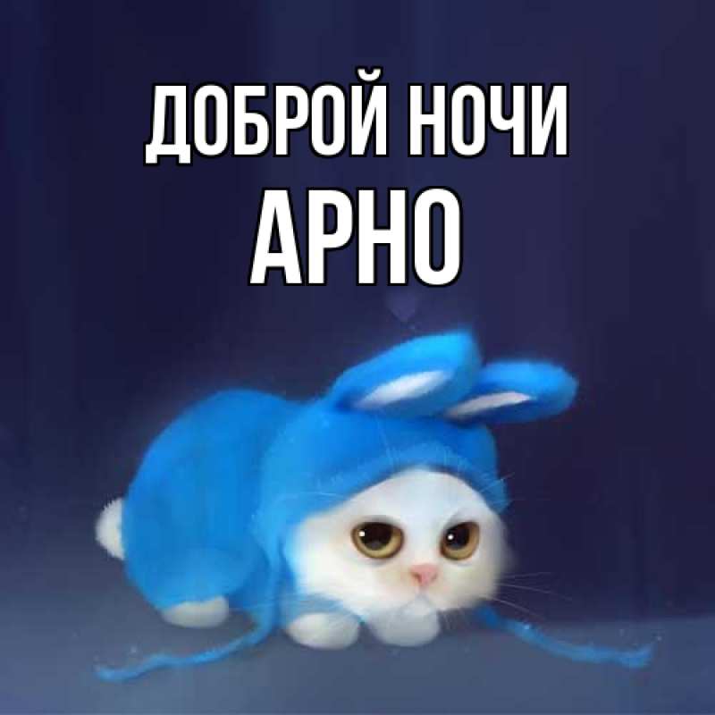 Открытка с именем, Арно, Доброй ночи