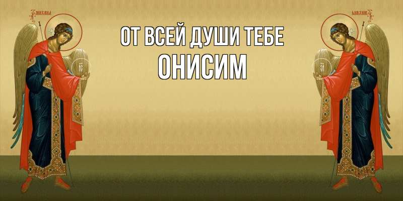 Картинка От всей души тебе, Онисим