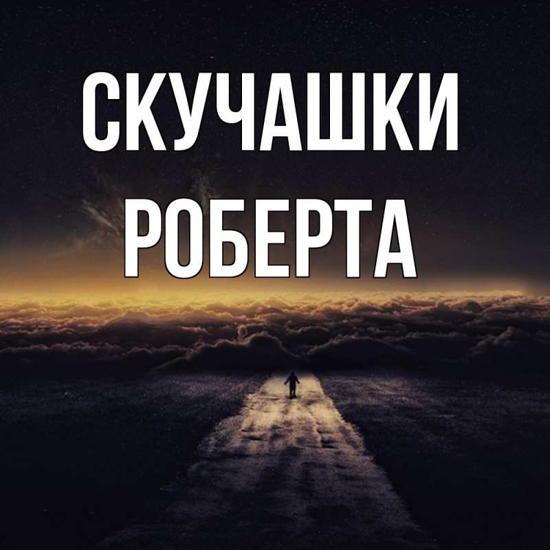 Открытка с именем, Роберта, Скучашки