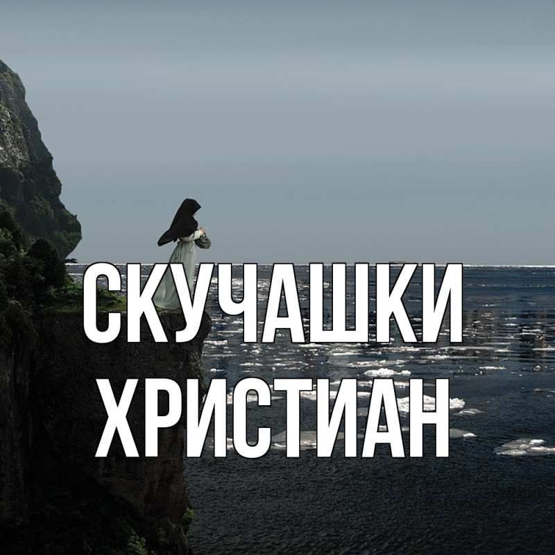 Картинка Скучашки, Христиан