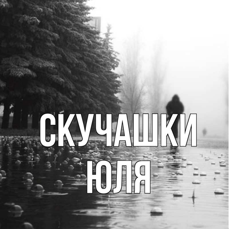 Картинка Скучашки, Юля