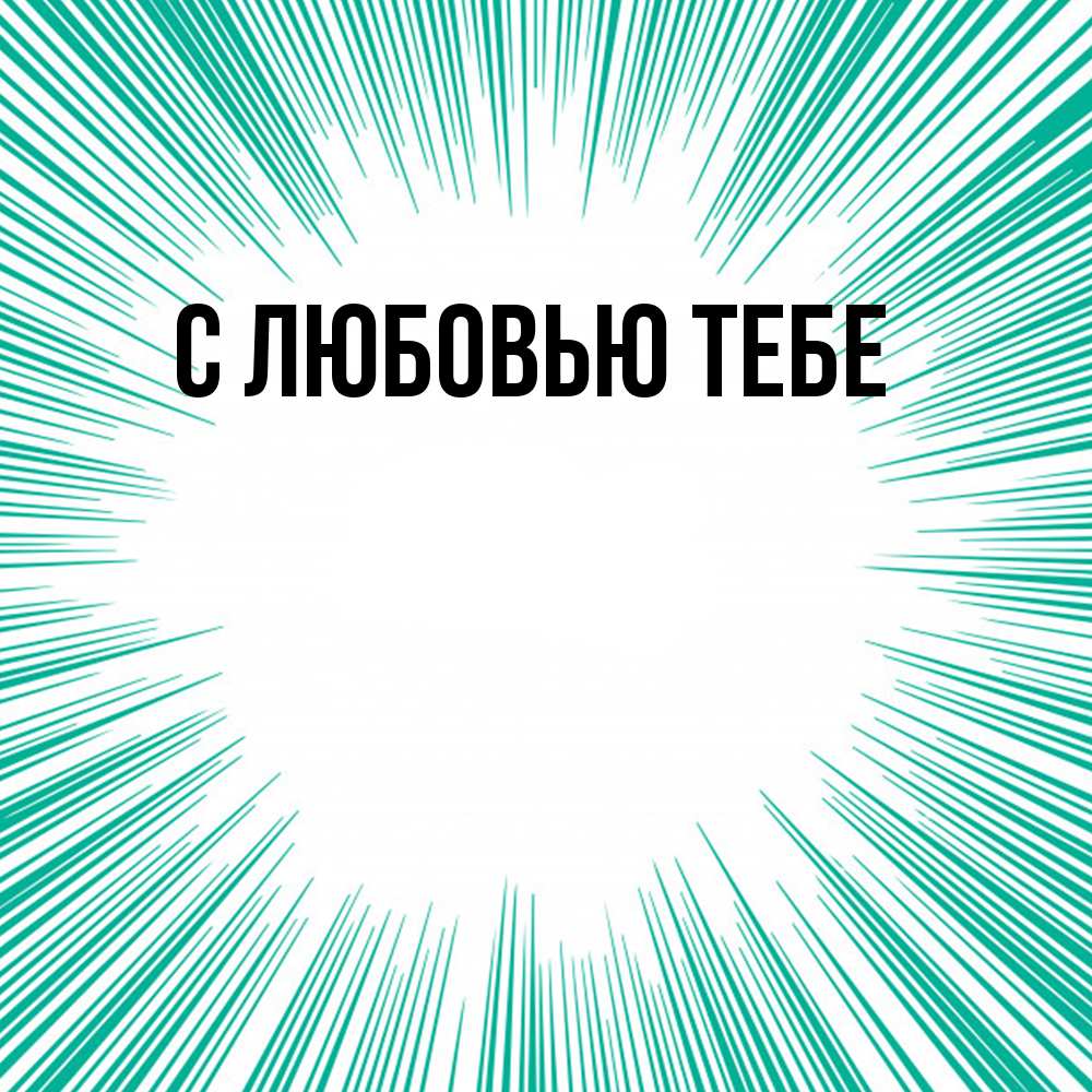 Открытка на каждый день с именем, Лев Удачи тебе на удачу Прикольная открытка с пожеланием онлайн скачать бесплатно 