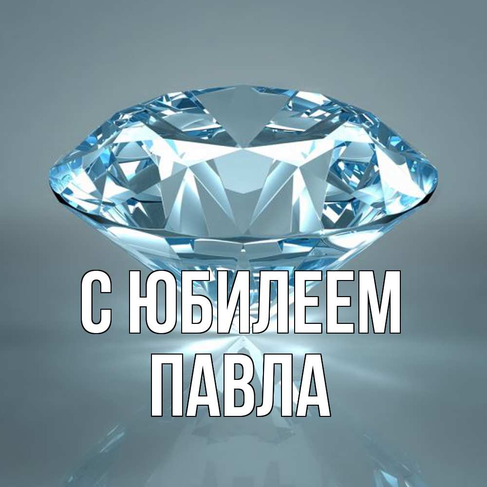 Открытка на каждый день с именем, Павла C юбилеем с бриллиантом голубого цвета Прикольная открытка с пожеланием онлайн скачать бесплатно 