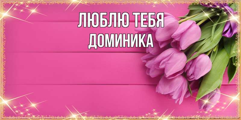 Картинка Люблю тебя, Доминика