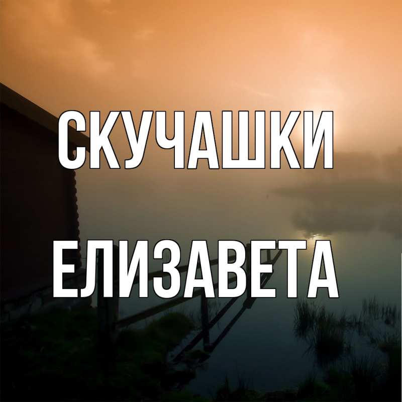 Картинка Скучашки, Елизавета